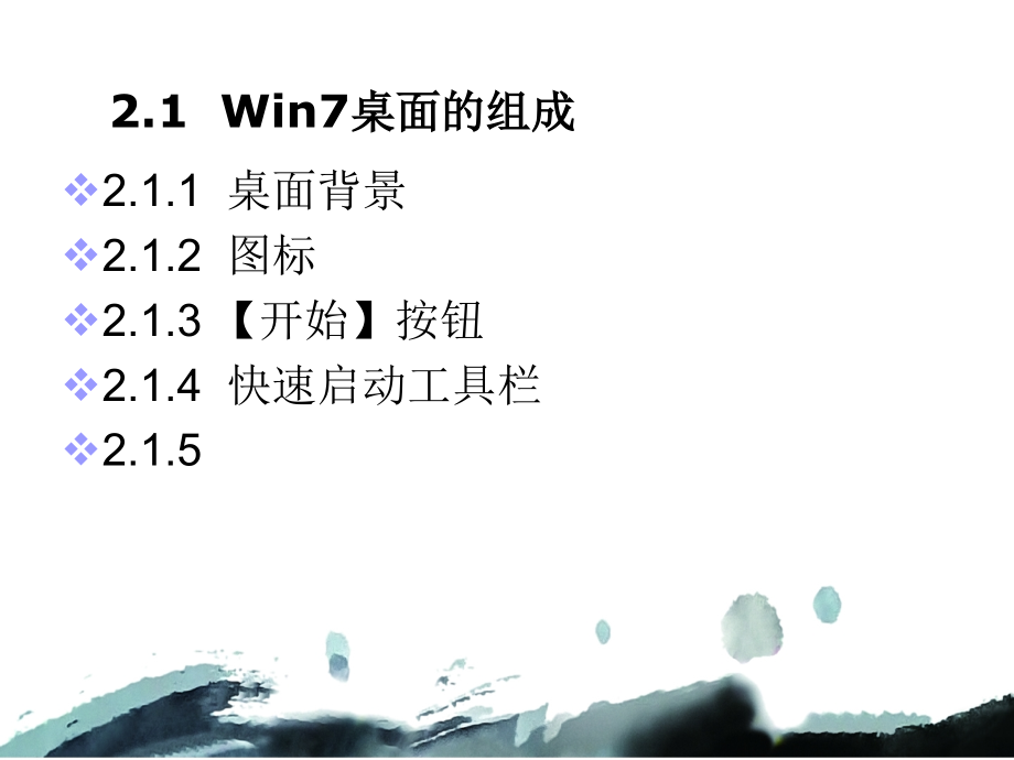 第2章(操作系统使用Win7)_第2页