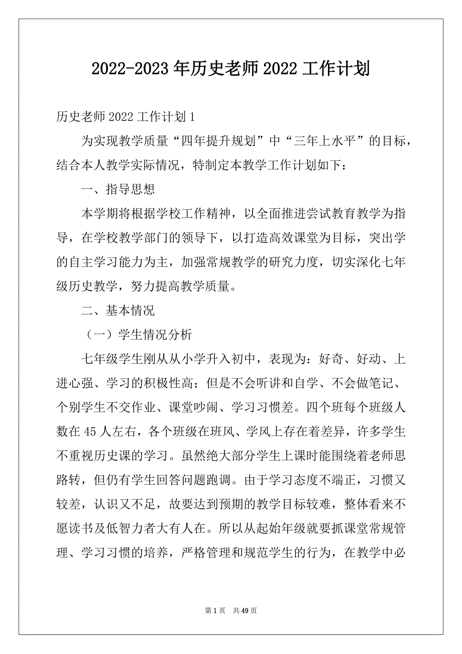 2022-2023年历史老师2022工作计划例文_第1页