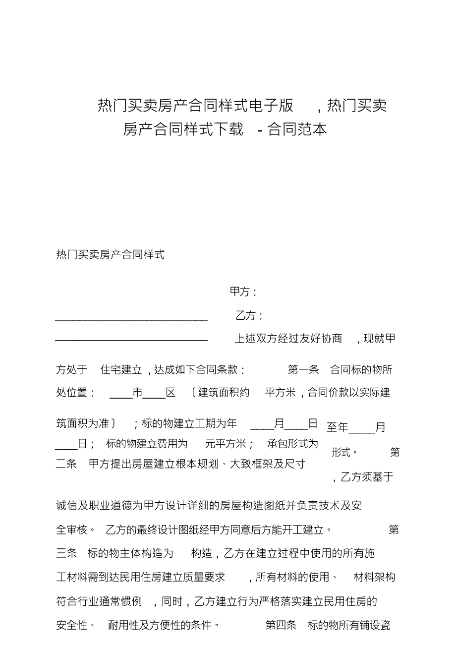 热门买卖房产合同样式电子版,热门买卖房产合同样式-合同范本_第1页