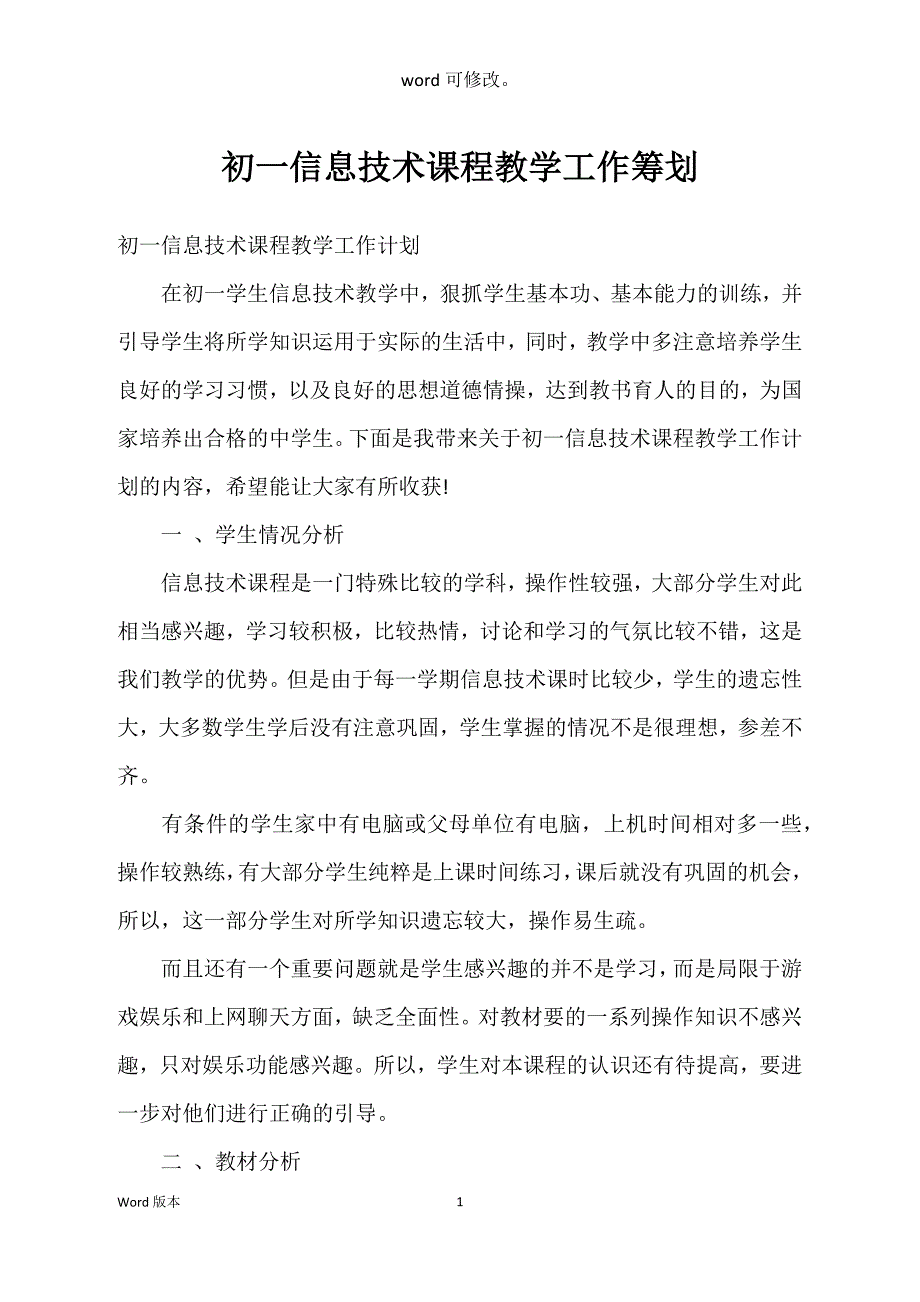 初一信息技术课程教学工作筹划_第1页