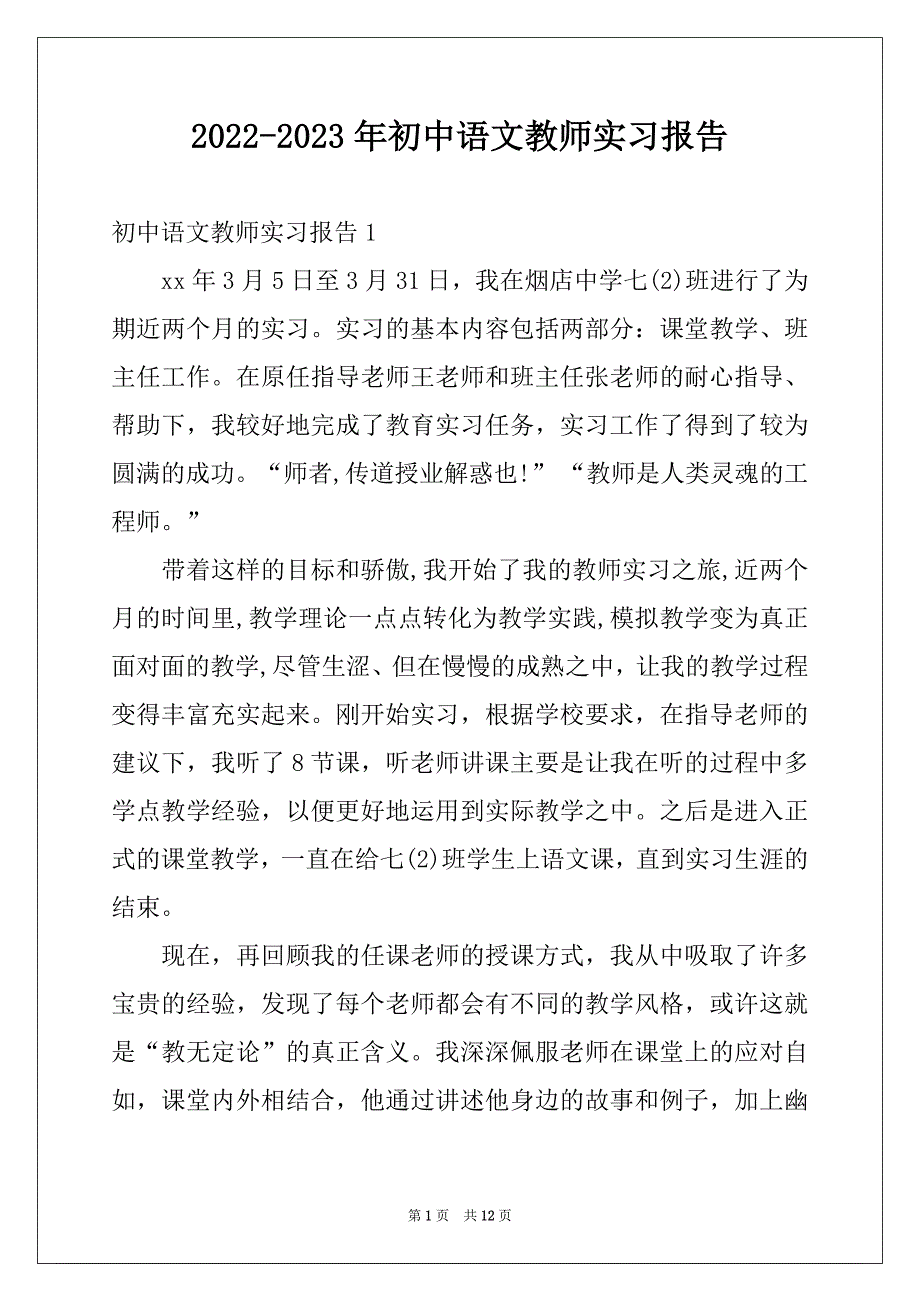 2022-2023年初中语文教师实习报告_第1页