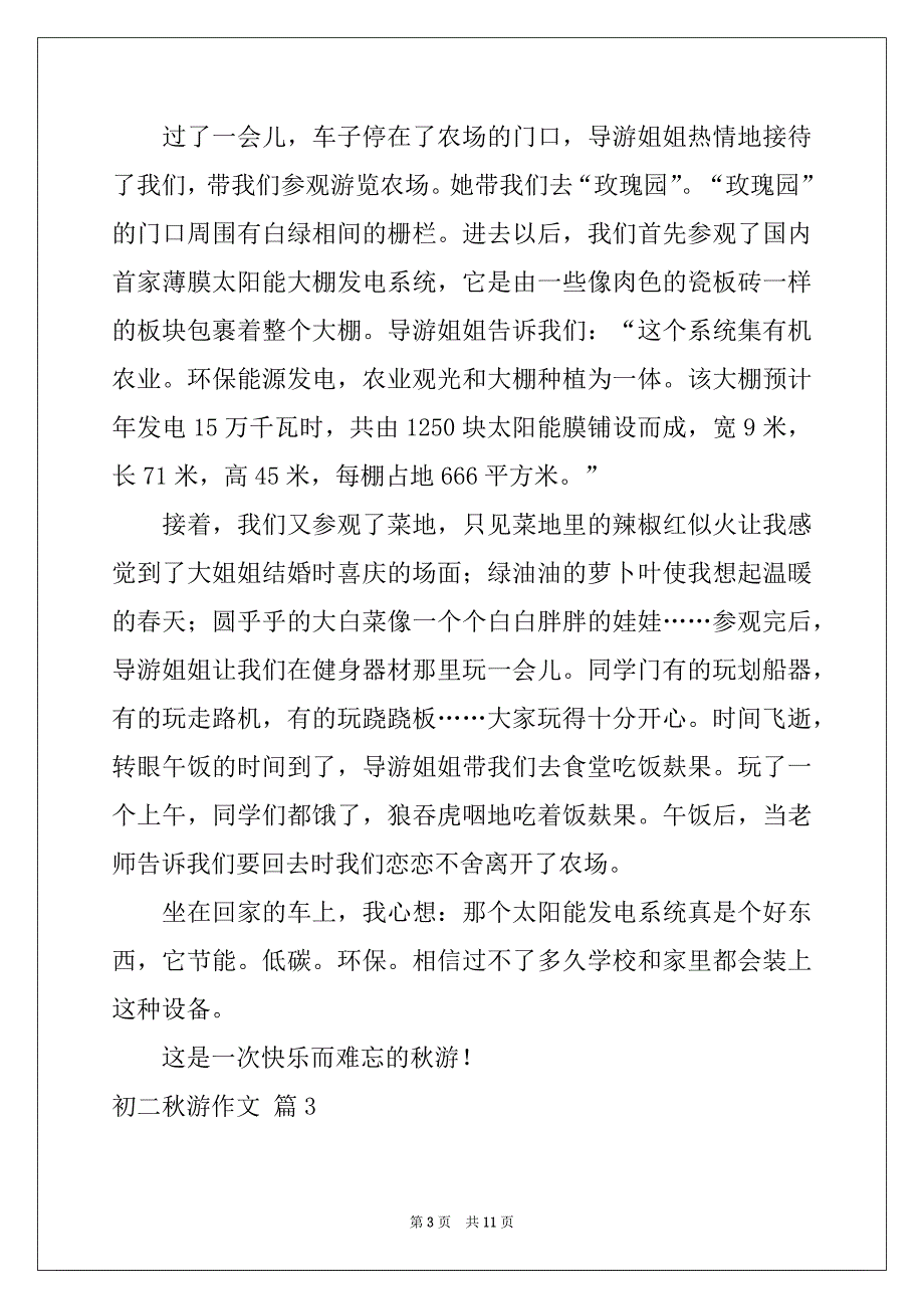 2022-2023年初二秋游作文集锦7篇_第3页