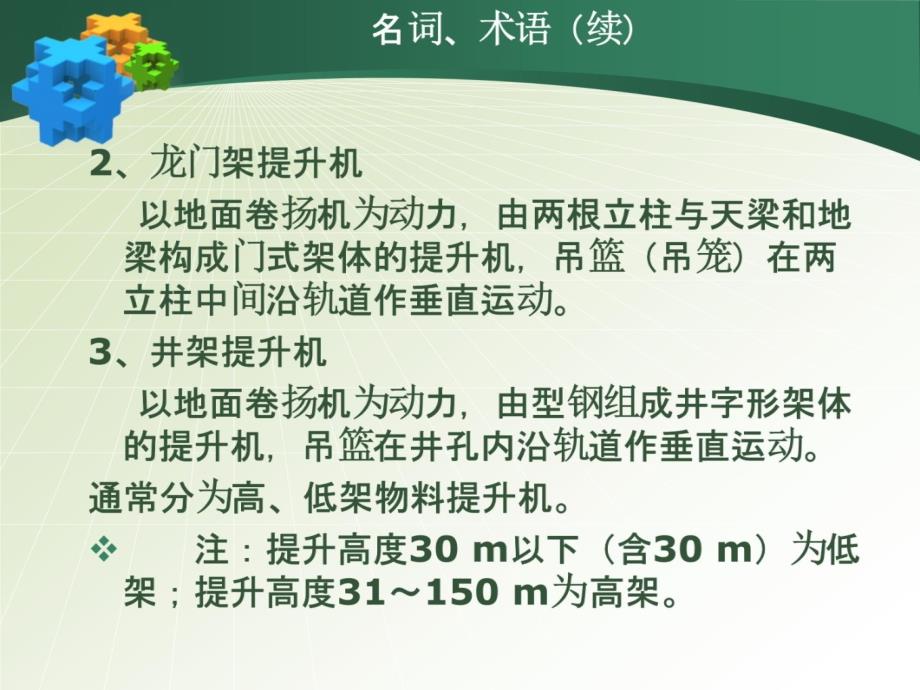 物料提升机使用和管理《课件》1培训课件_第4页