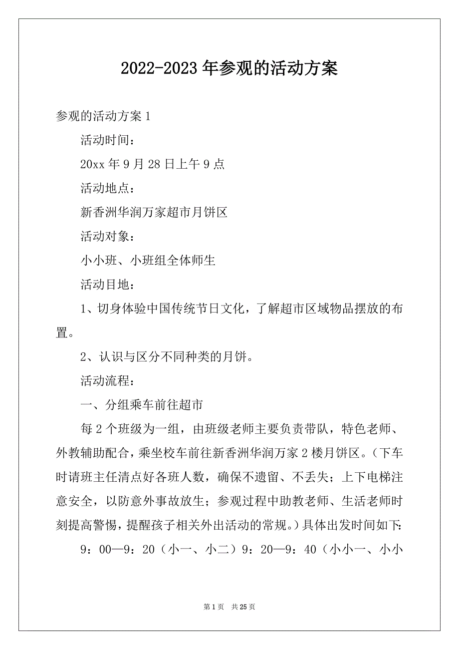 2022-2023年参观的活动方案_第1页