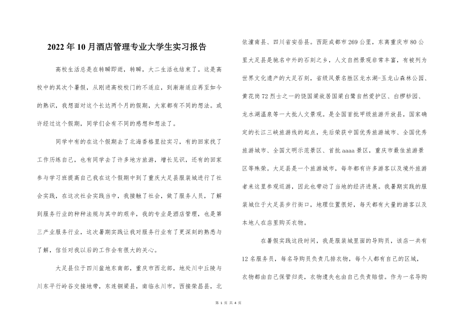 2022的年10月酒店管理专业大学生实习报告_第1页