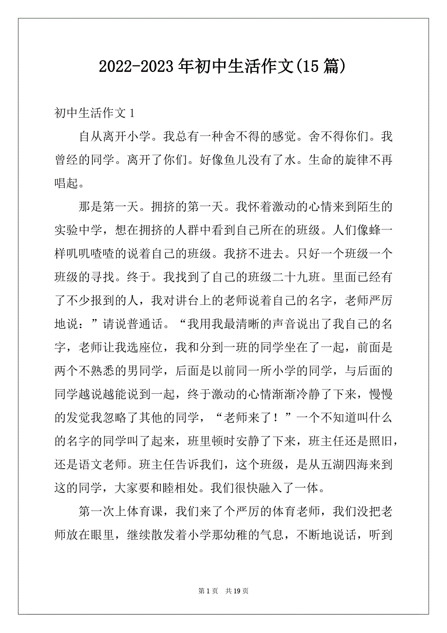 2022-2023年初中生活作文(15篇)例文_第1页