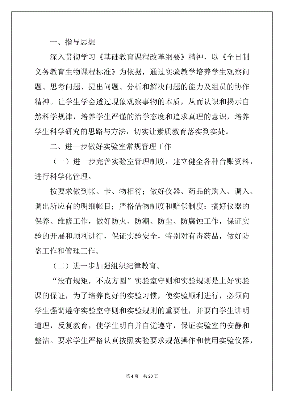 2022-2023年初中生物实验室工作计划_第4页