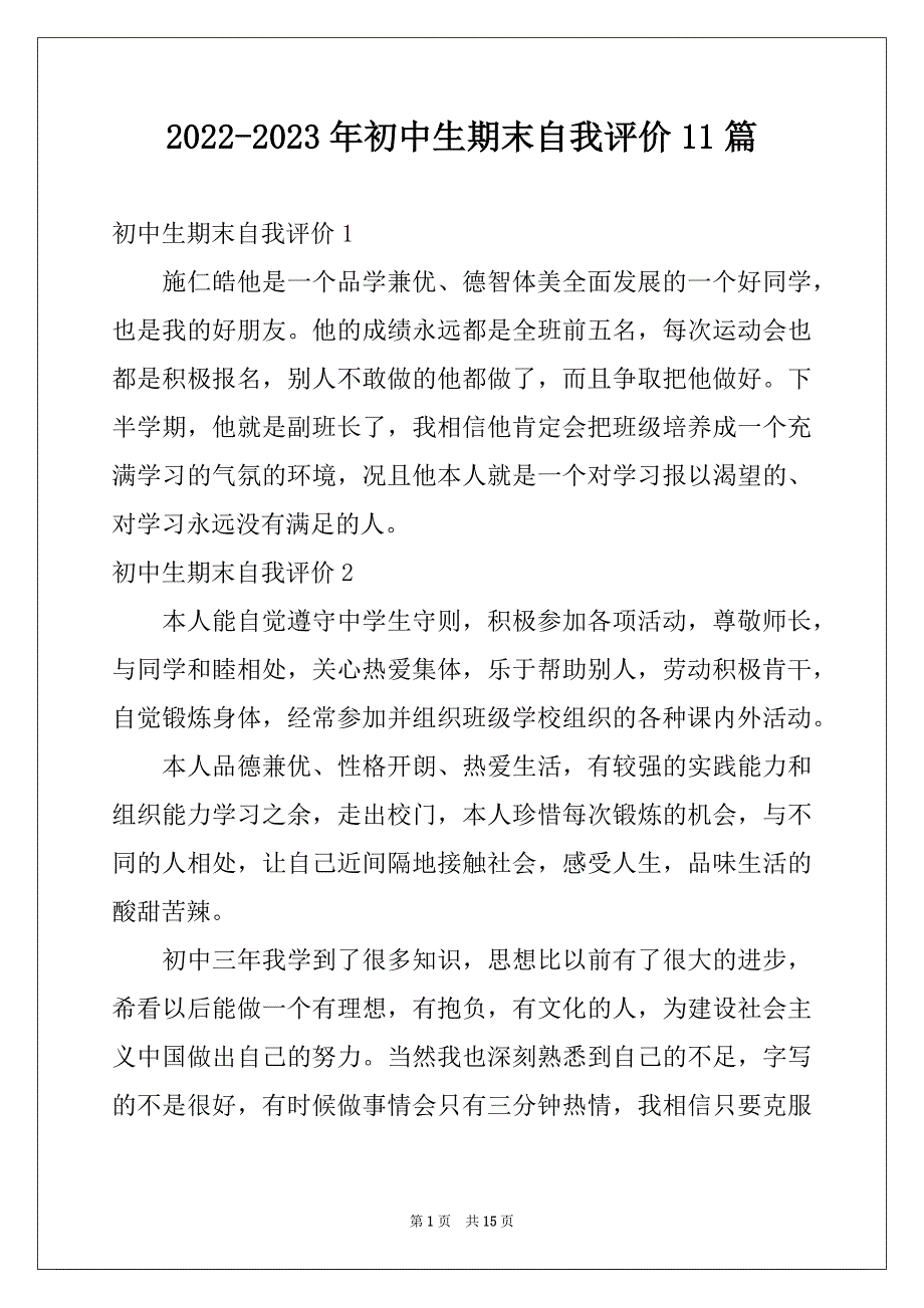 2022-2023年初中生期末自我评价11篇_第1页