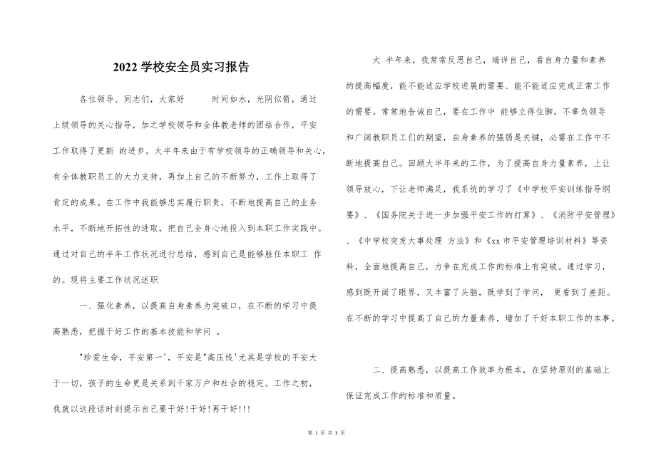 2022的学校安全员实习报告_第1页