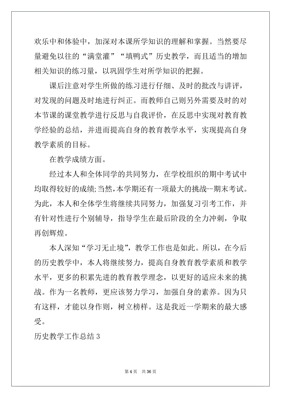 2022-2023年历史教学工作总结汇总_第4页