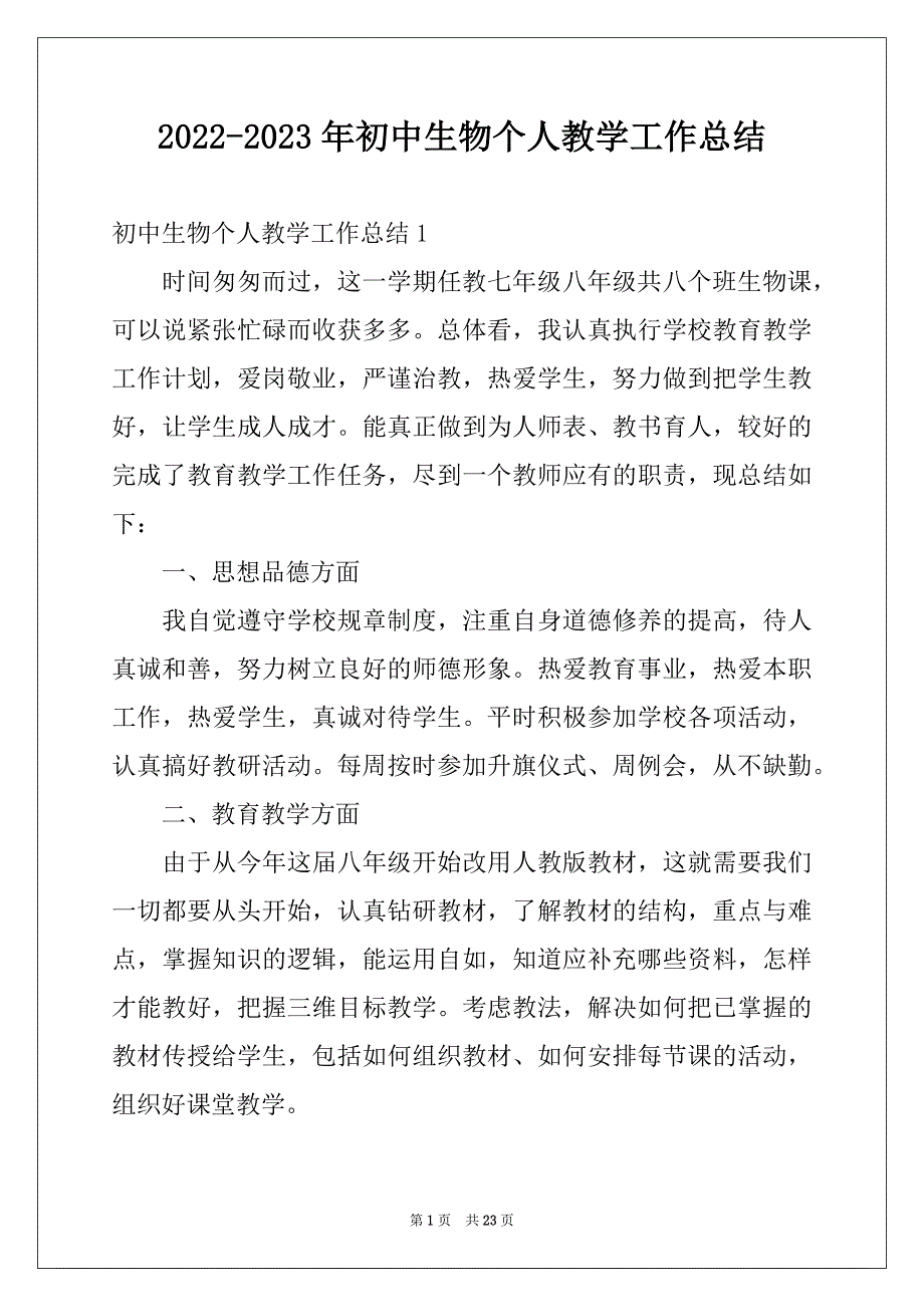 2022-2023年初中生物个人教学工作总结_第1页