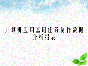 计算机应用基础任务制作数据分析报表