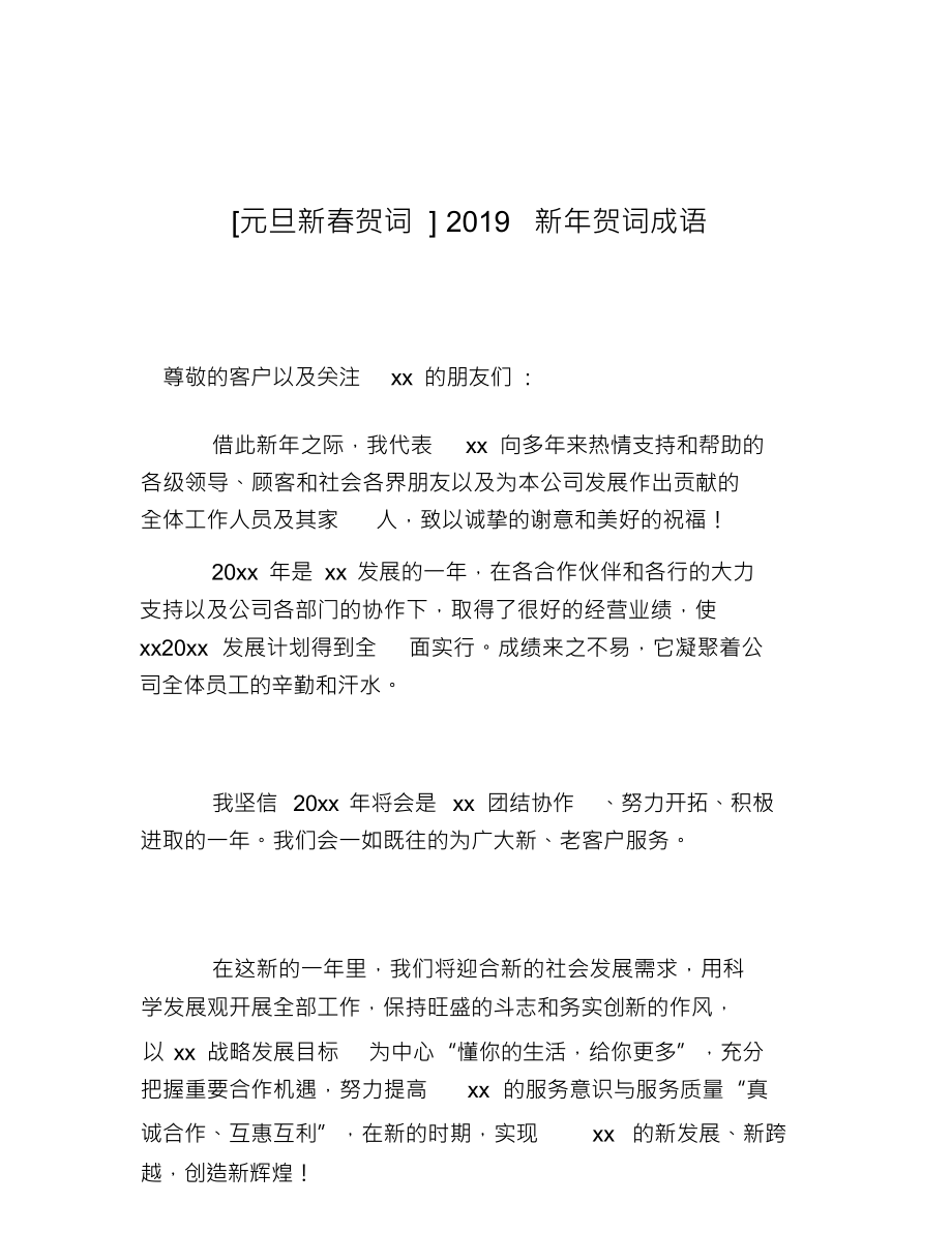 热门-元旦新春贺词2019新年贺词成语_第1页