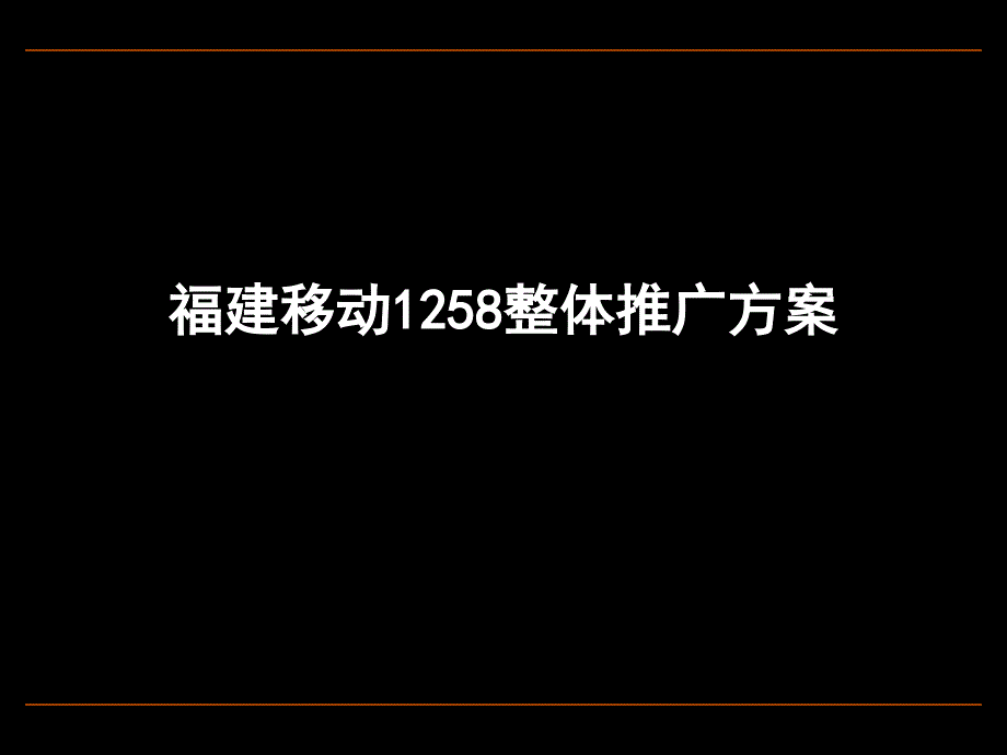 福建移动1258整体推广方案[解决方案]教学材料_第1页