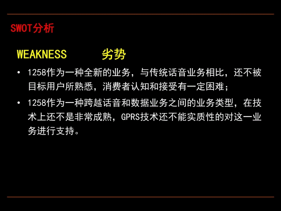 福建移动1258整体推广方案[解决方案]教学材料_第4页