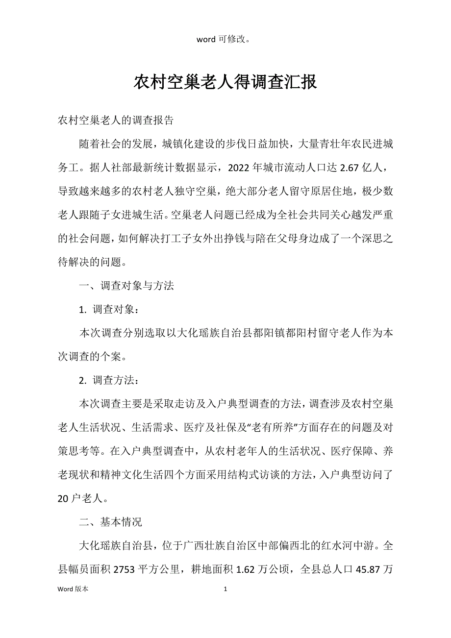 农村空巢老人得调查汇报_第1页