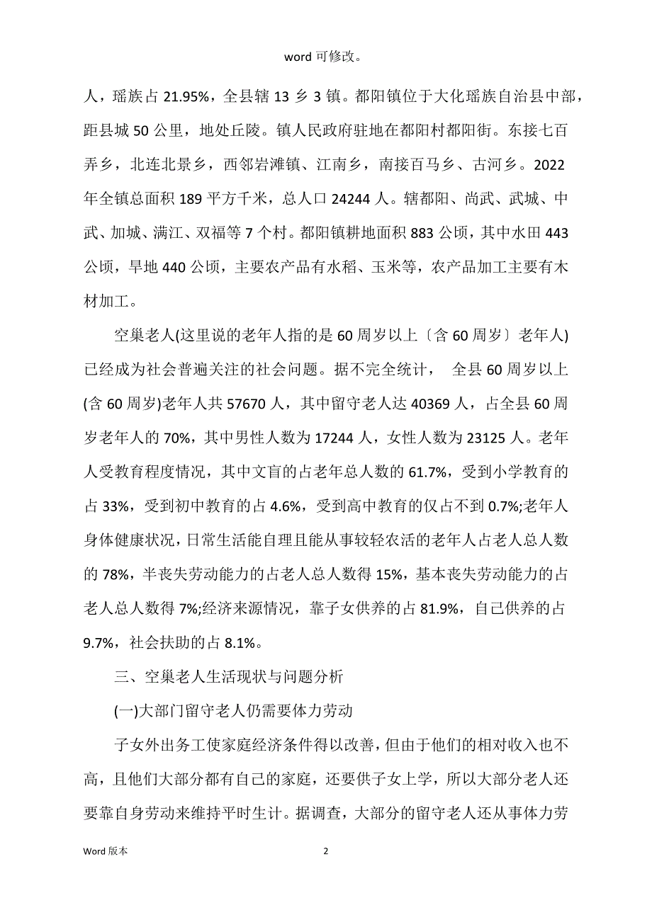 农村空巢老人得调查汇报_第2页