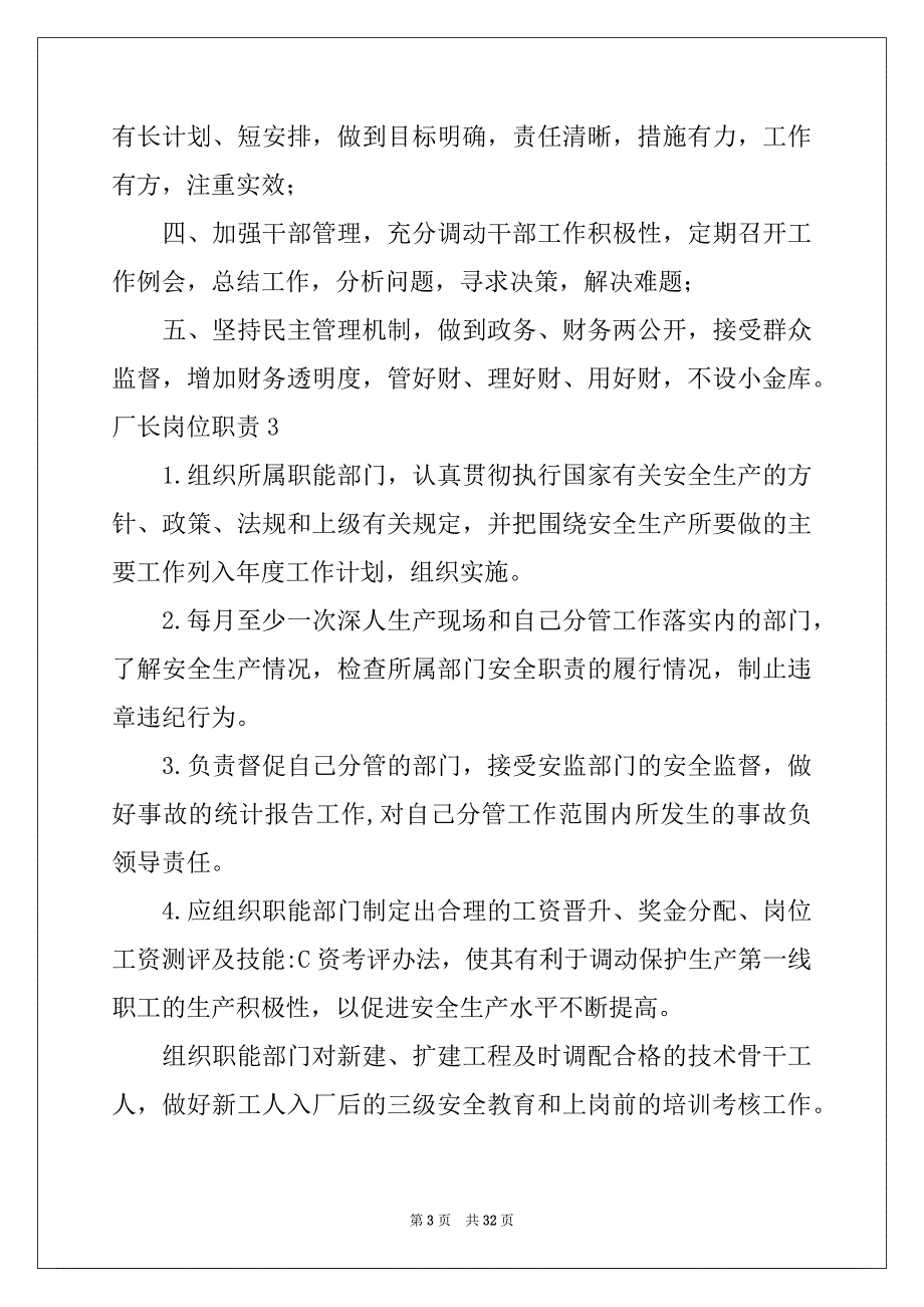 2022-2023年厂长岗位职责15篇_第3页