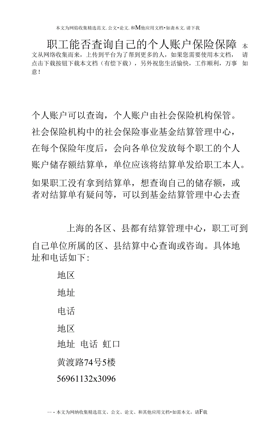 职工能否查询自己的个人账户保险保障_第1页