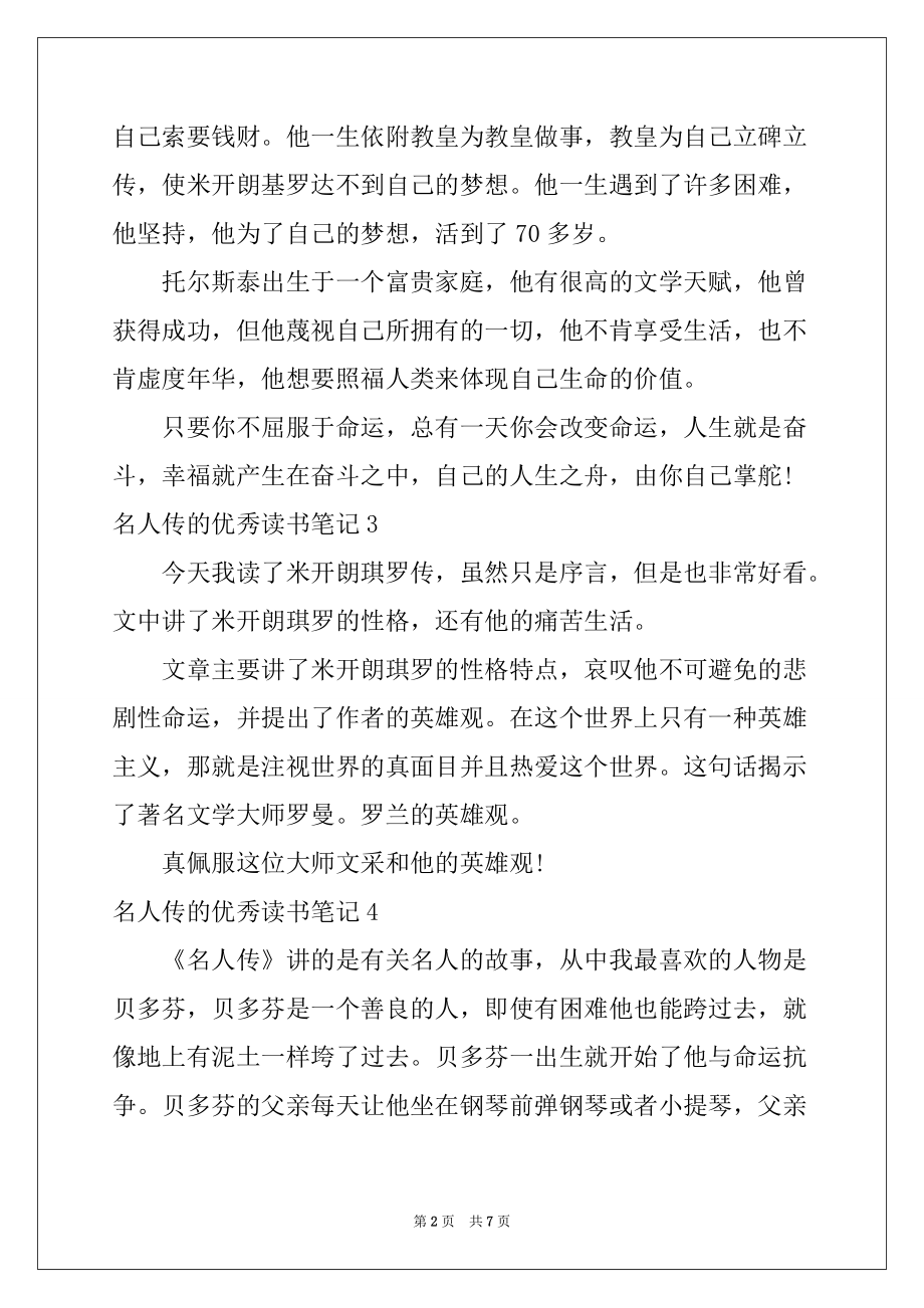 2022-2023年名人传的优秀读书笔记例文_第2页