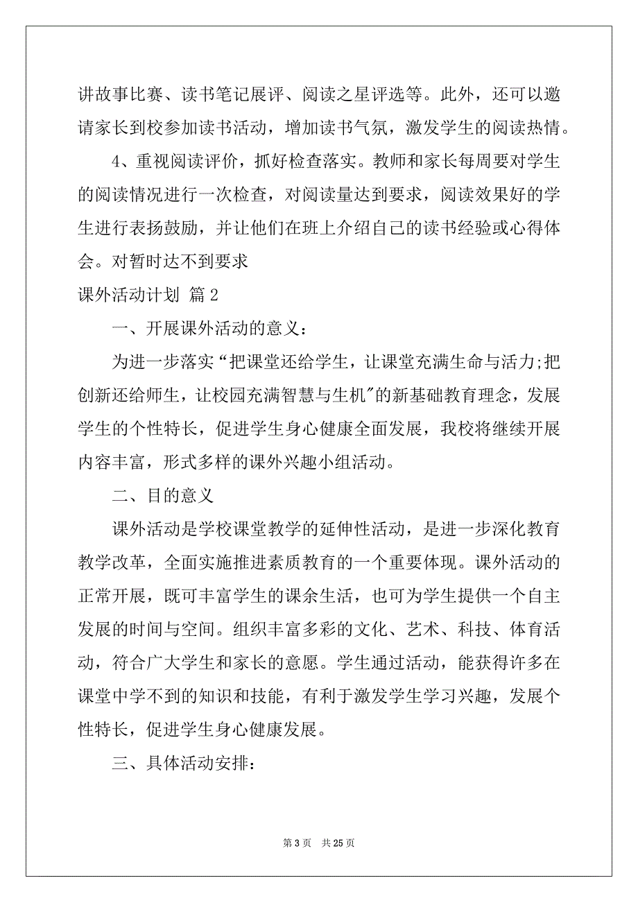 2022-2023年有关课外活动计划9篇_第3页