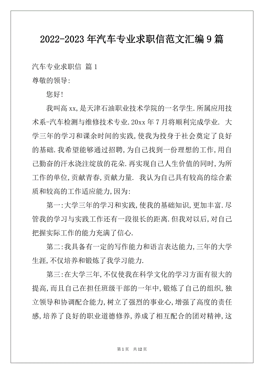 2022-2023年汽车专业求职信范文汇编9篇_第1页