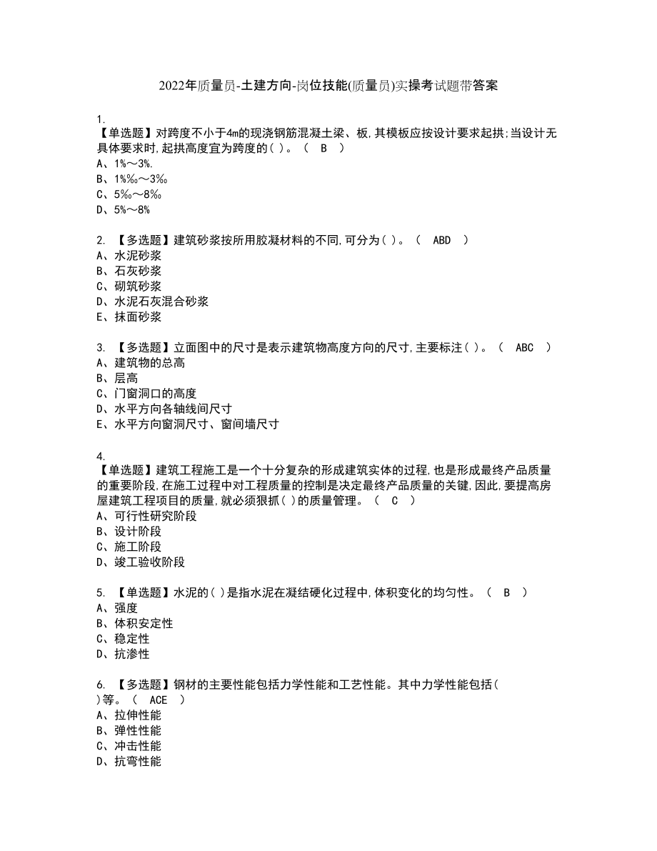 2022年质量员-土建方向-岗位技能(质量员)实操考试题带答案4_第1页