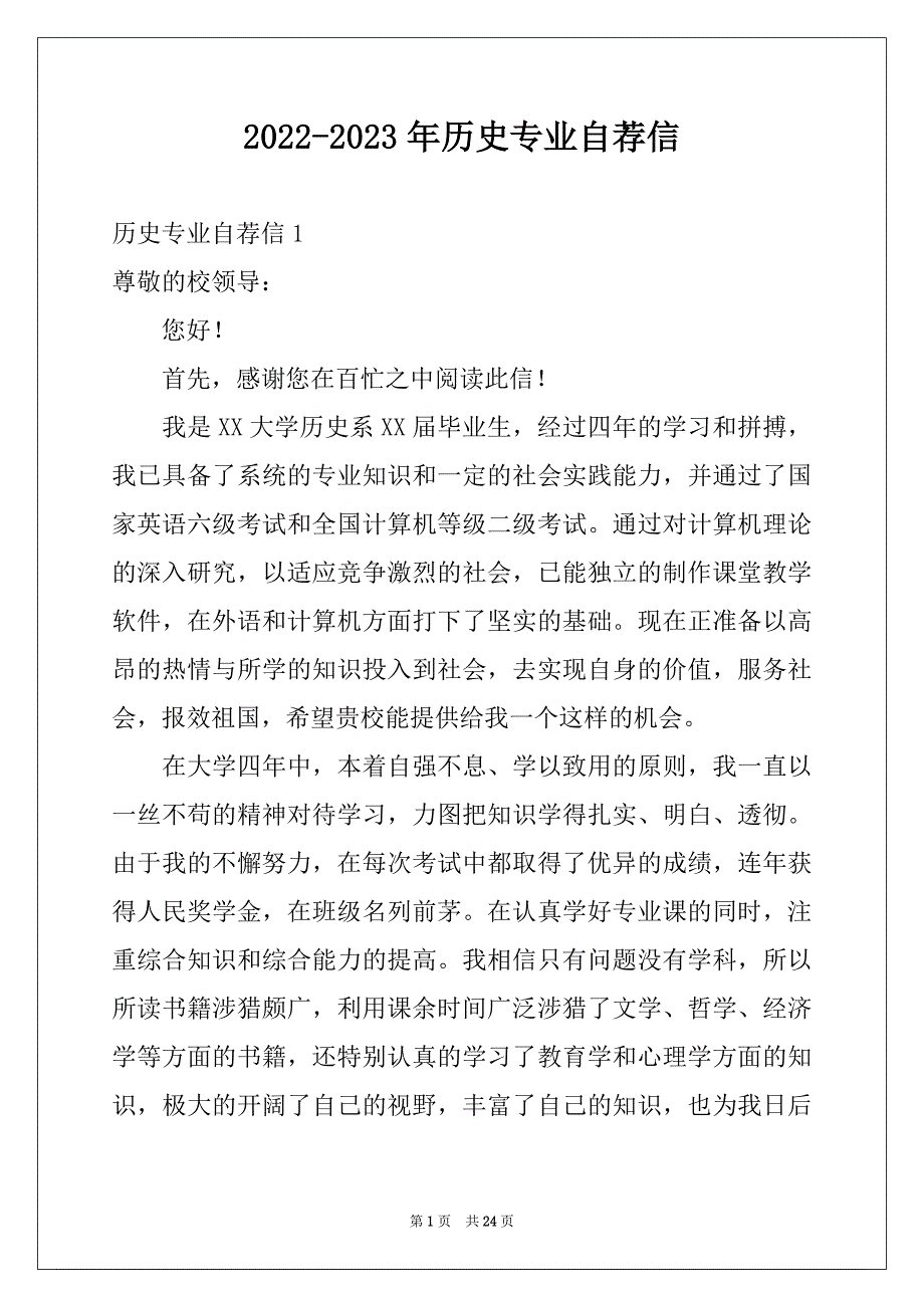 2022-2023年历史专业自荐信_第1页