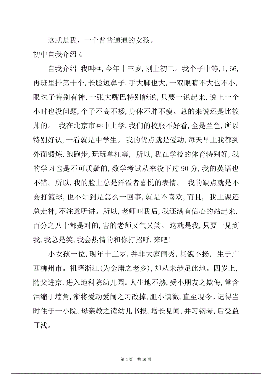 2022-2023年初中自我介绍15篇范文_第4页