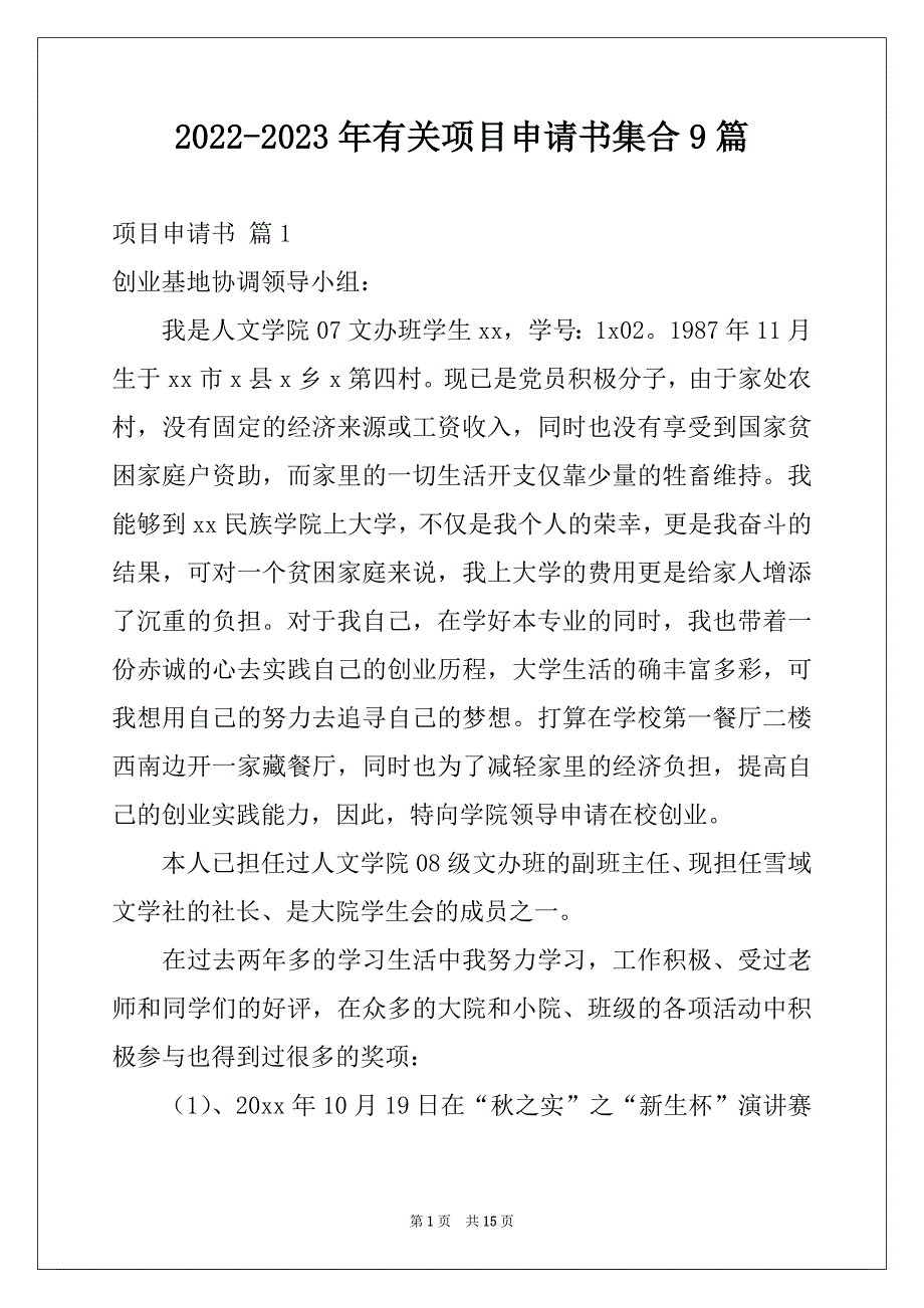 2022-2023年有关项目申请书集合9篇_第1页