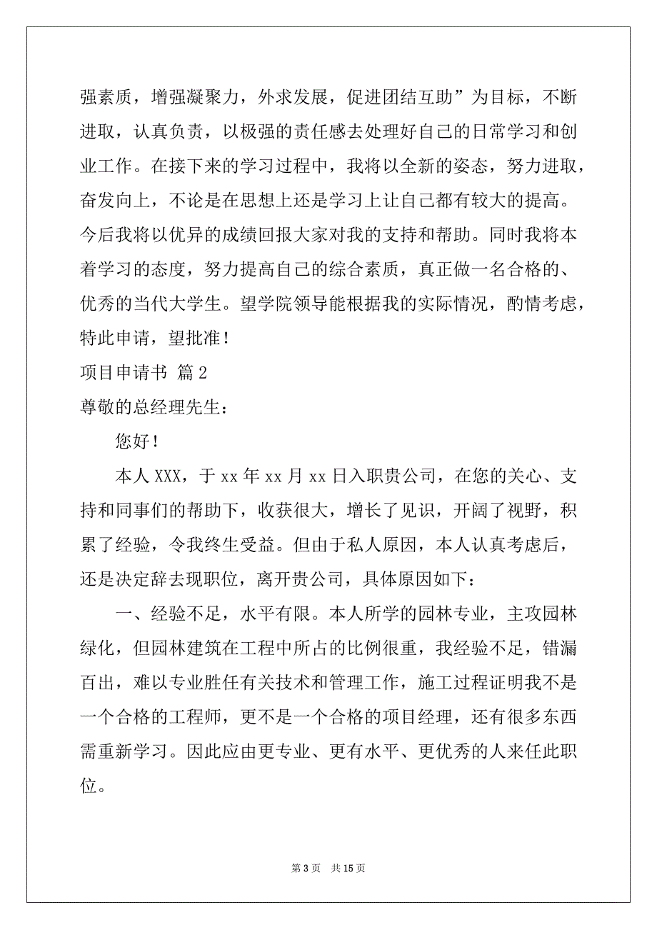 2022-2023年有关项目申请书集合9篇_第3页