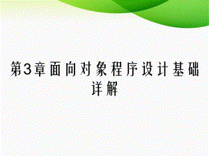 第3章面向对象程序设计基础详解