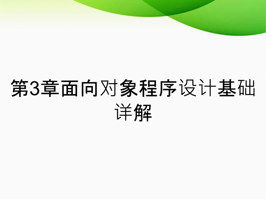 第3章面向对象程序设计基础详解_第1页