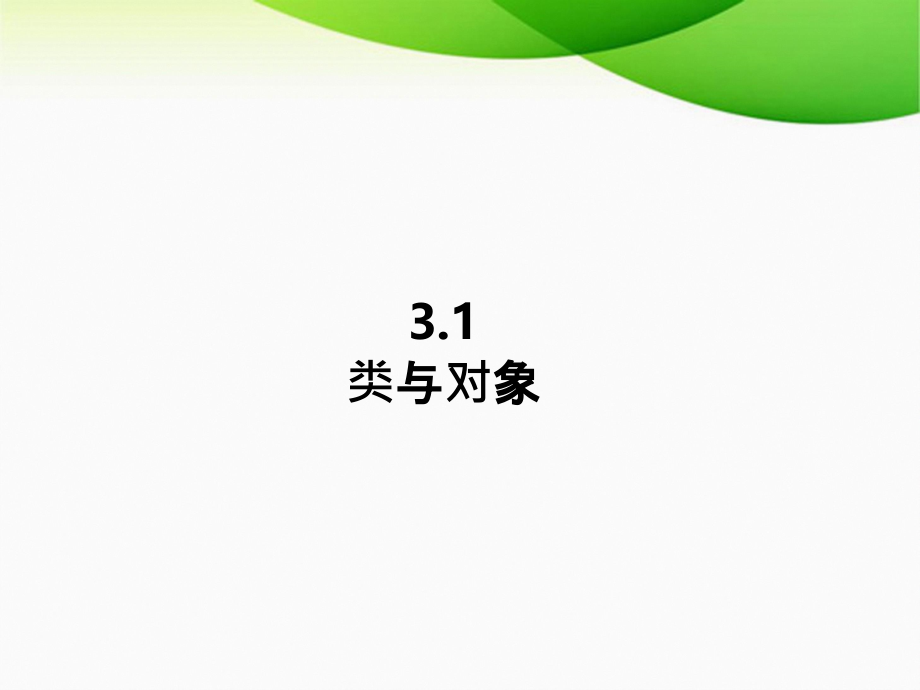 第3章面向对象程序设计基础详解_第2页