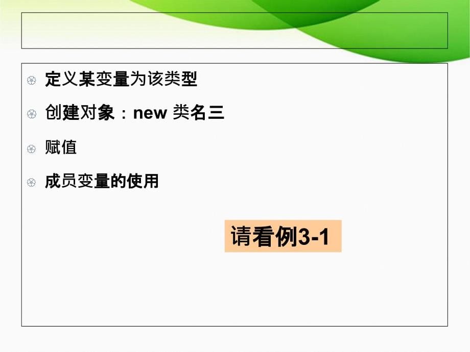 第3章面向对象程序设计基础详解_第5页