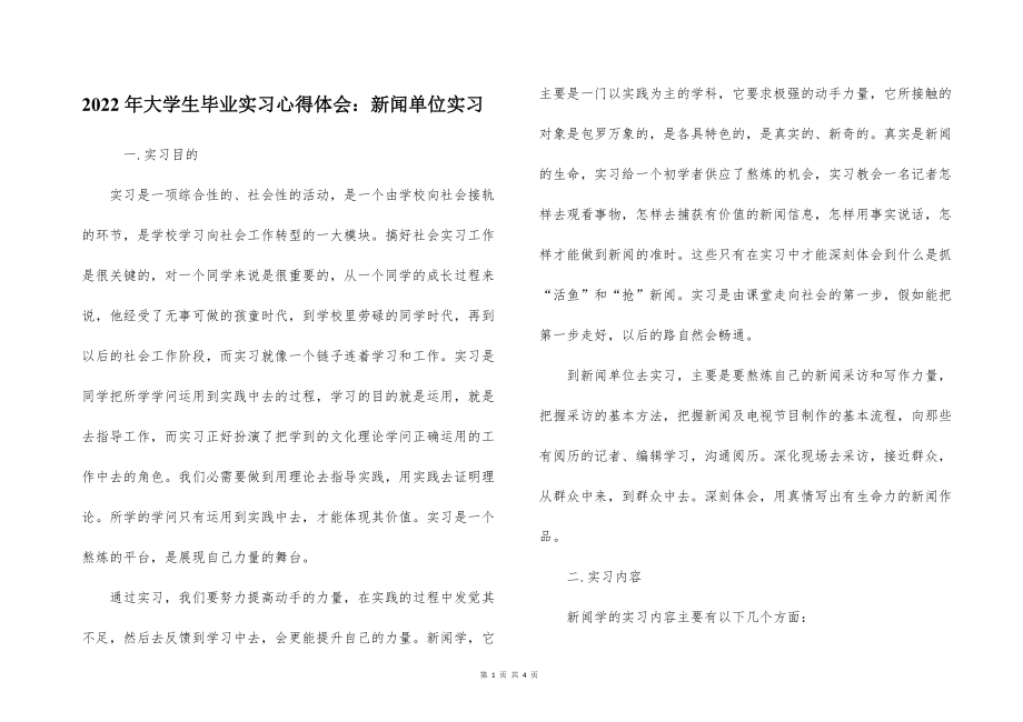 2022的年大学生毕业实习心得体会：新闻单位实习_第1页