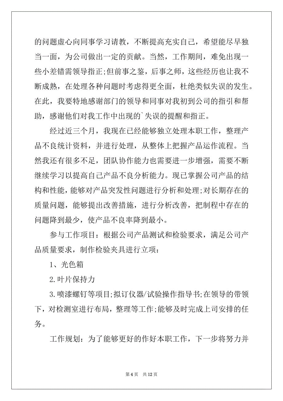 2022-2023年有关试用期工作总结五篇_第4页