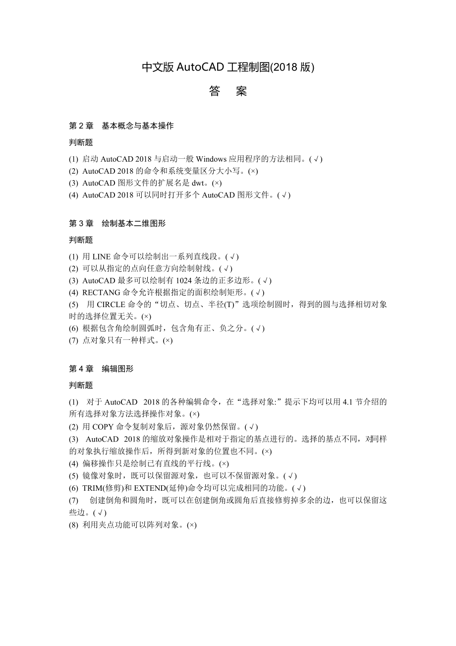 中文版AutoCAD工程制图习题答案_第1页