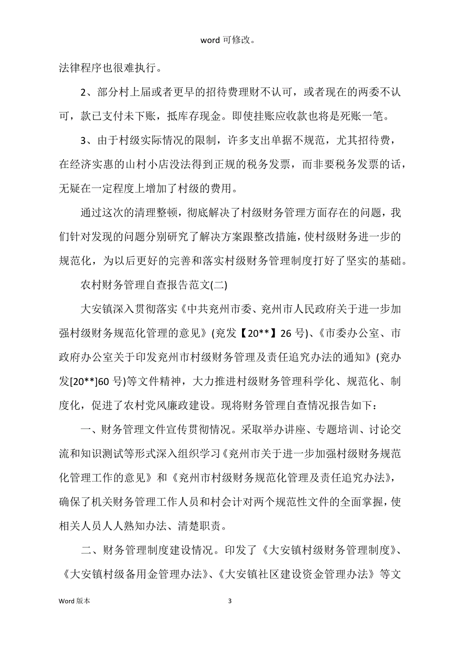 农村财务管理自查汇报_第3页