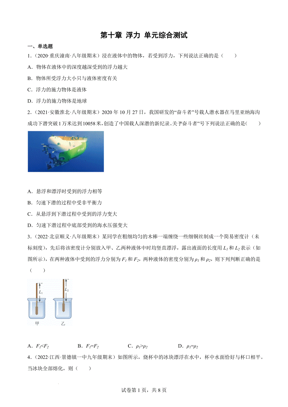 2021-2022学年人教版八年级物理第十章浮力单元综合测试（含答案）_第1页