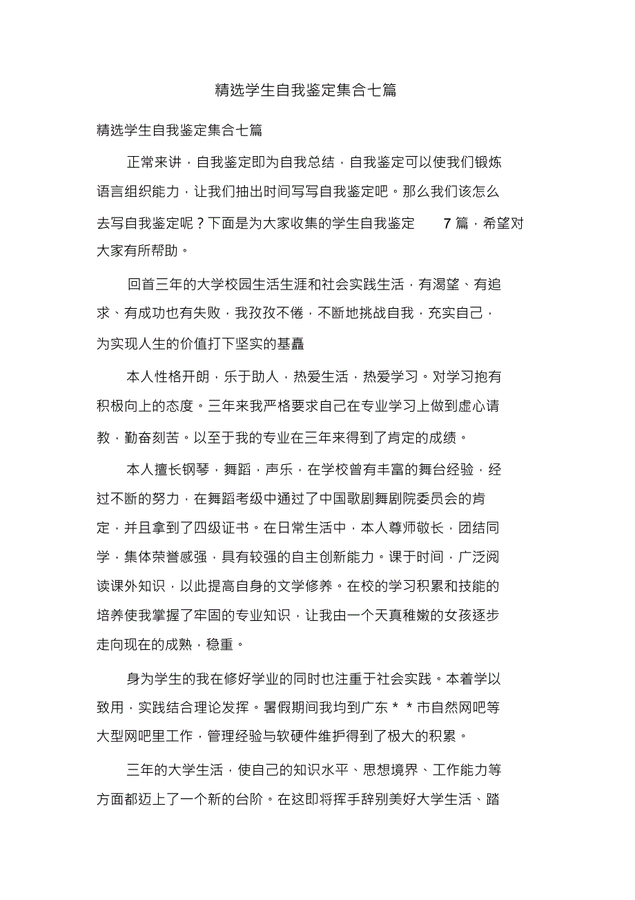 学生自我鉴定集合七篇3_第1页