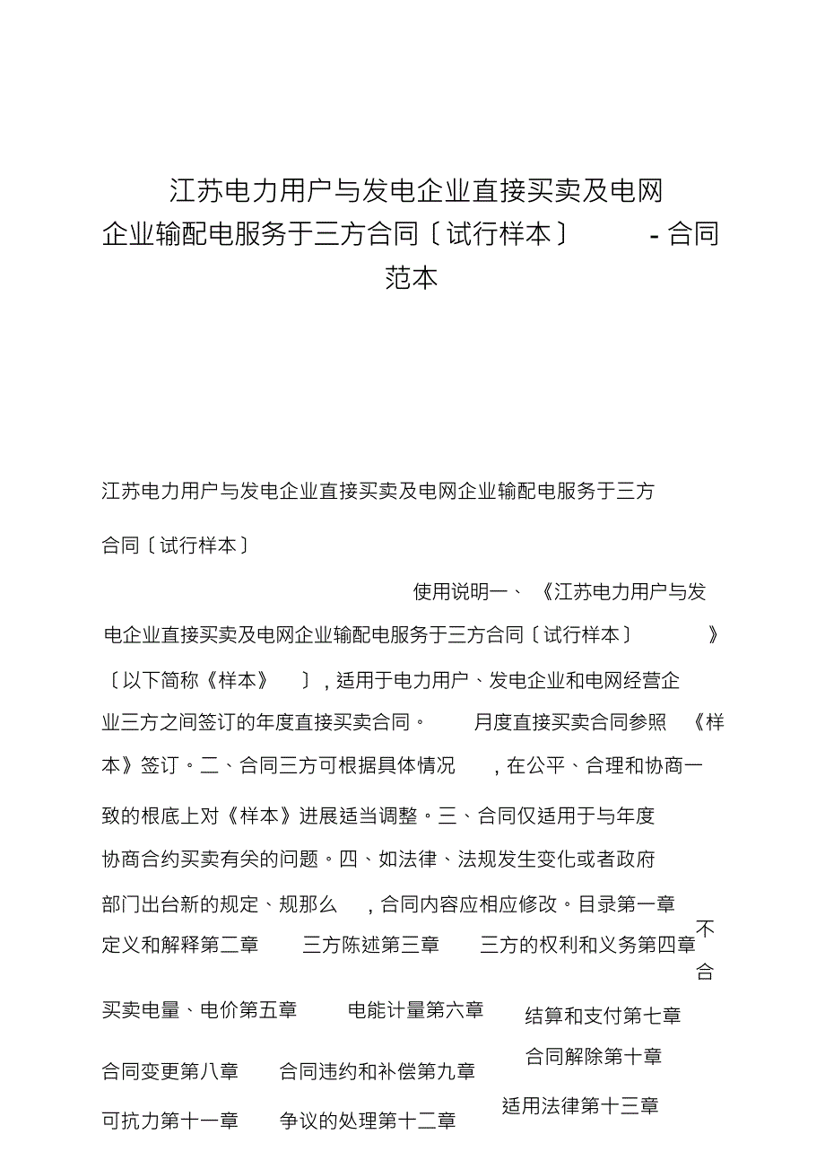 江苏电力用户与发电企业直接交易及电网企业输配电服务三方合同(试行样本)-合同范本_第1页