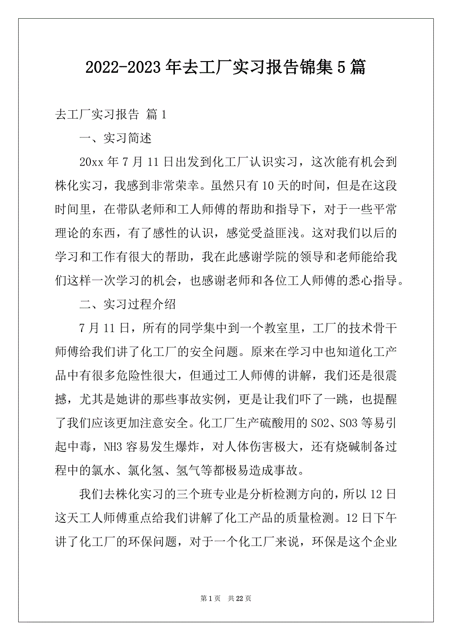 2022-2023年去工厂实习报告锦集5篇例文_第1页