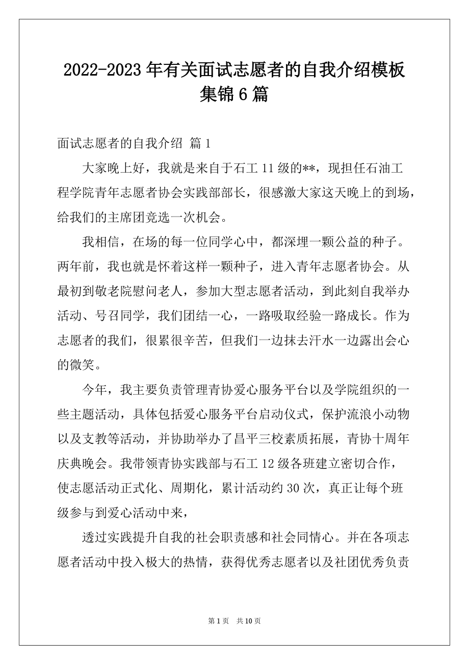 2022-2023年有关面试志愿者的自我介绍模板集锦6篇_第1页