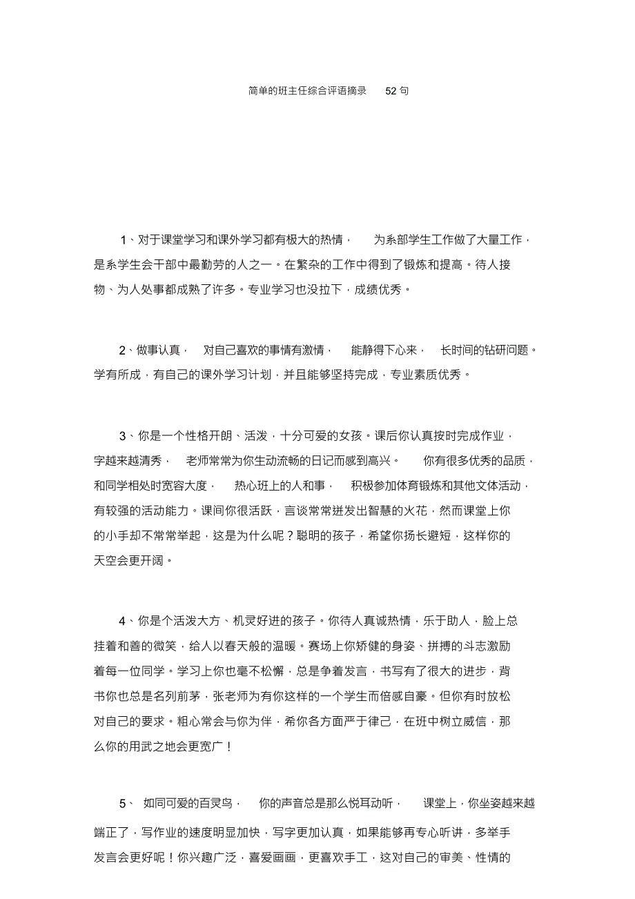 简单的班主任综合评语摘录52句精选_第1页