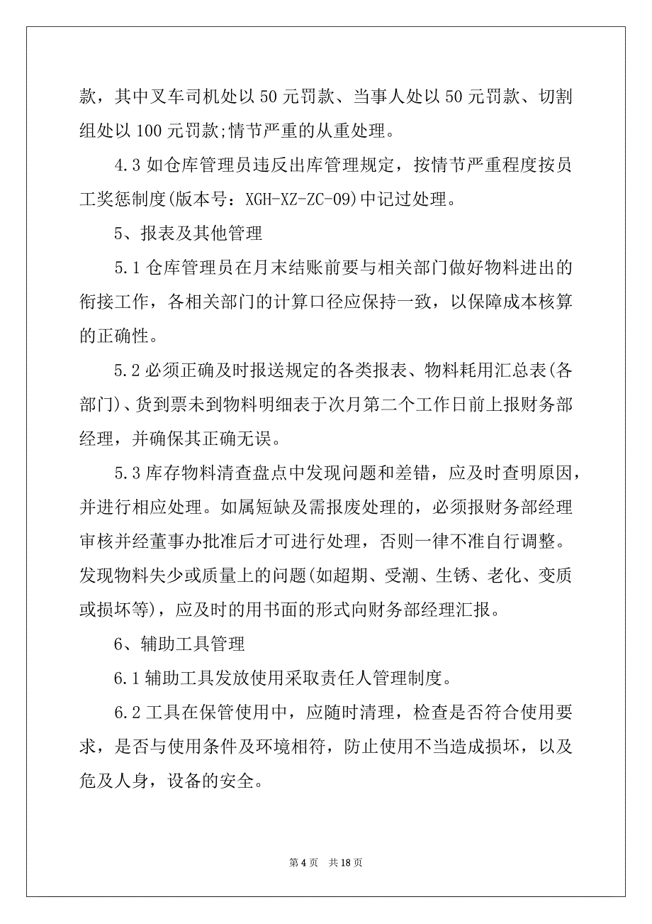 2022-2023年原材料仓库管理制度7篇_第4页