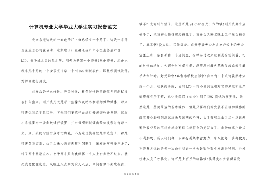 计算机专的业大学毕业大学生实习报告范文_第1页