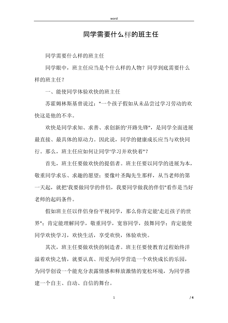 （班主任专用）学生需要什么样的班主任_第1页