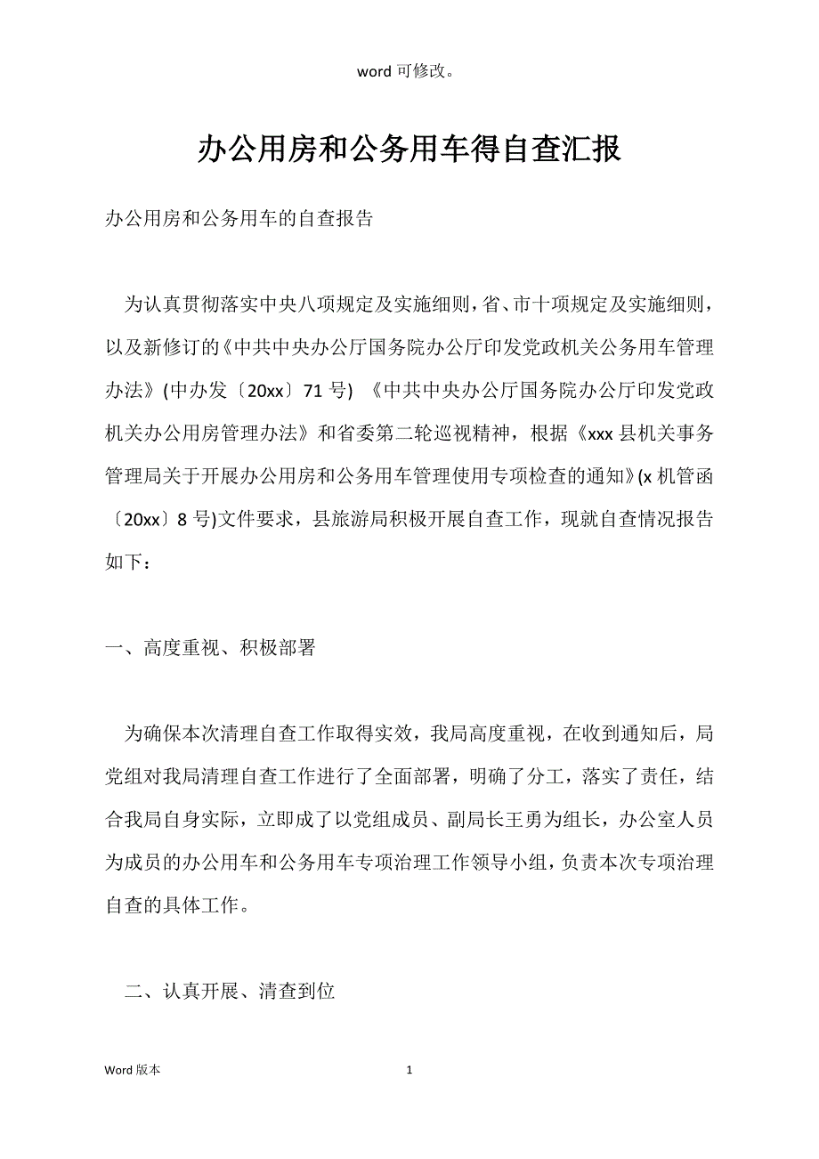 办公用房和公务用车得自查汇报_第1页