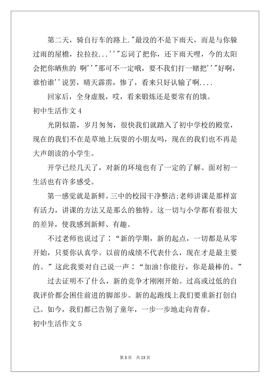 2022-2023年初中生活作文范文_第3页